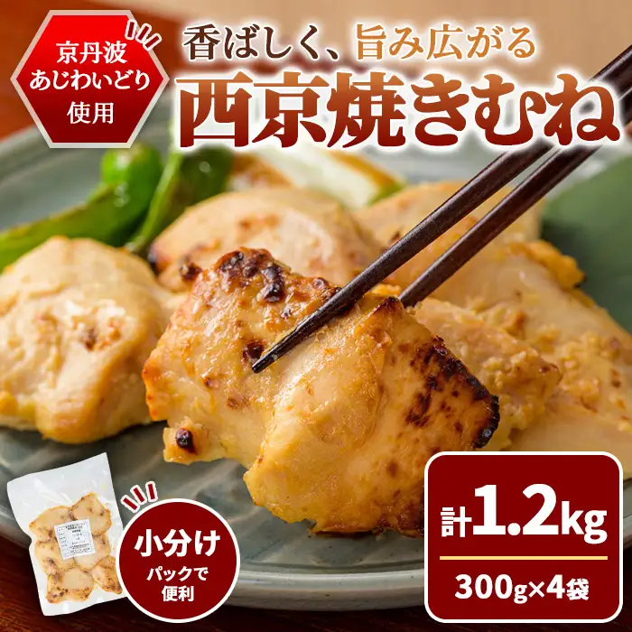 京丹波あじわいどり 西京焼き むね 1.2kg 300g×4袋 三栄ブロイラー販売株式会社 福知山工場