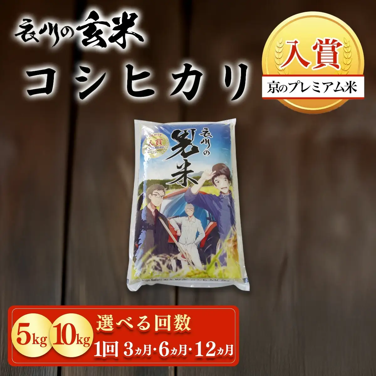 コシヒカリ 玄米 令和8年産 5kg 京都夜久野産 清雫(せいな)