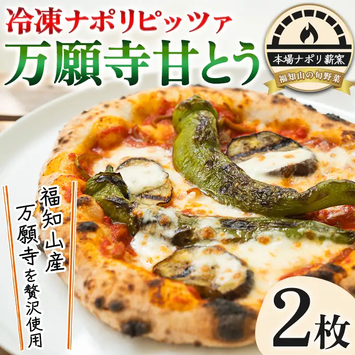 冷凍 ナポリピッツァ 万願寺甘とう 2枚 イタリアンレストラン＆ウェディング オズ
