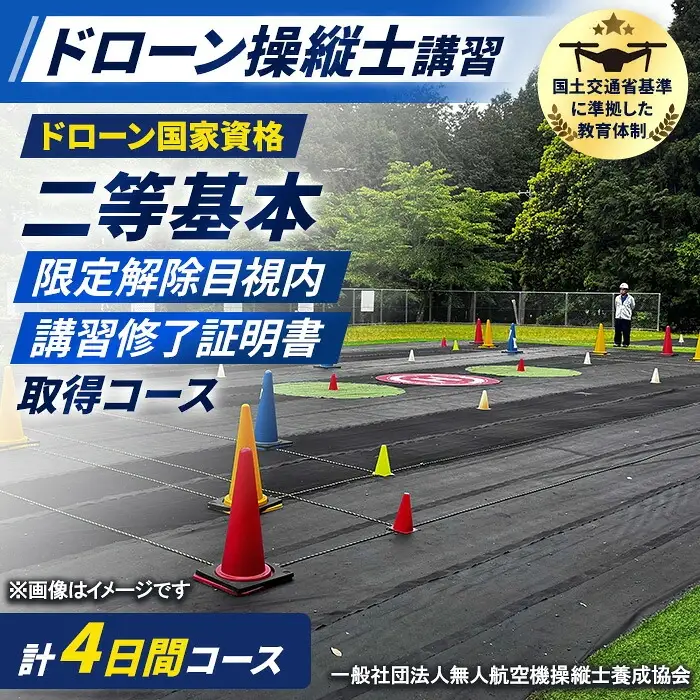 ドローン国家資格(無人航空機操縦者技能証明)二等基本・限定解除目視内(モニター操縦対応)講習修了証明書 取得コース(1名分) 一般社団法人無人航空機操縦士養成協会