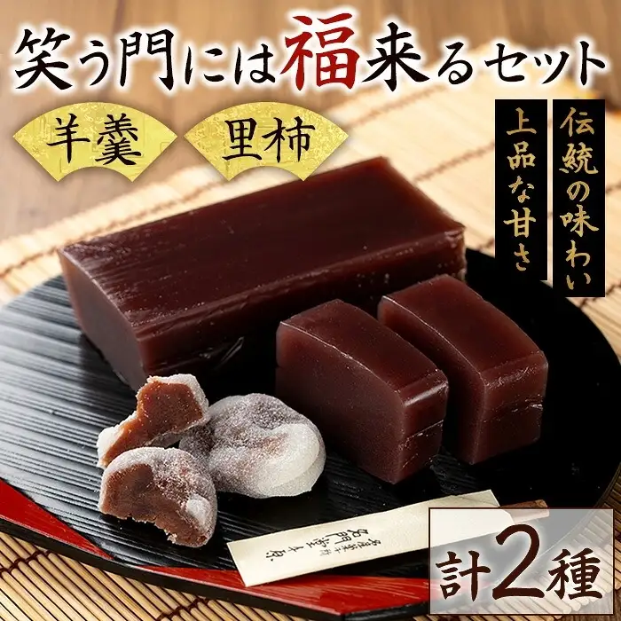 名門堂千原 笑う門には福来るセット 羊羹 1本 里柿16個 銘菓 名門堂千原