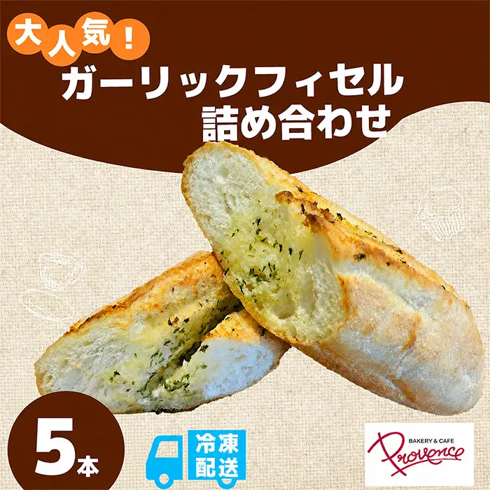 ガーリックフィセル 5本セット プロバンス
