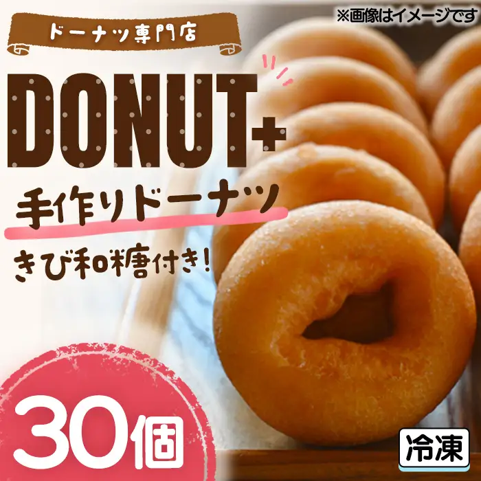 手作りドーナツ 30個 きび和糖付き カフェGREEN ドーナツプラス