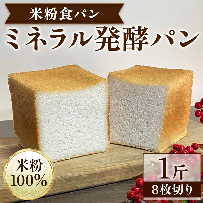 米粉食パン ミネラル発酵パン 8枚切り 1斤 リトリートかるむ