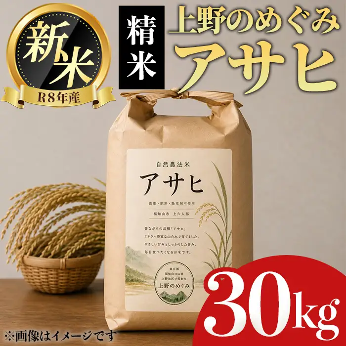 令和8年産新米 2026年11月中旬頃順次発送予定 上野のめぐみ アサヒ 精米/30kg リトリートかるむ