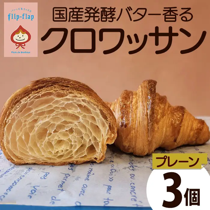クロワッサン プレーン 3個 国産発酵バター パンとお菓子のお店 flip flap