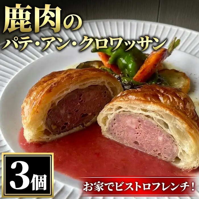 鹿肉のパテ・アン・クロワッサン 3個 ジビエ パテ フレンチ 惣菜 パンとお菓子のお店 flip flap