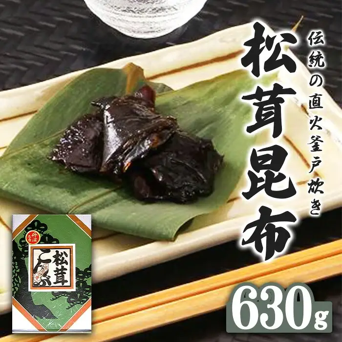 松茸昆布 佃煮 惣菜 630g 大江山食品