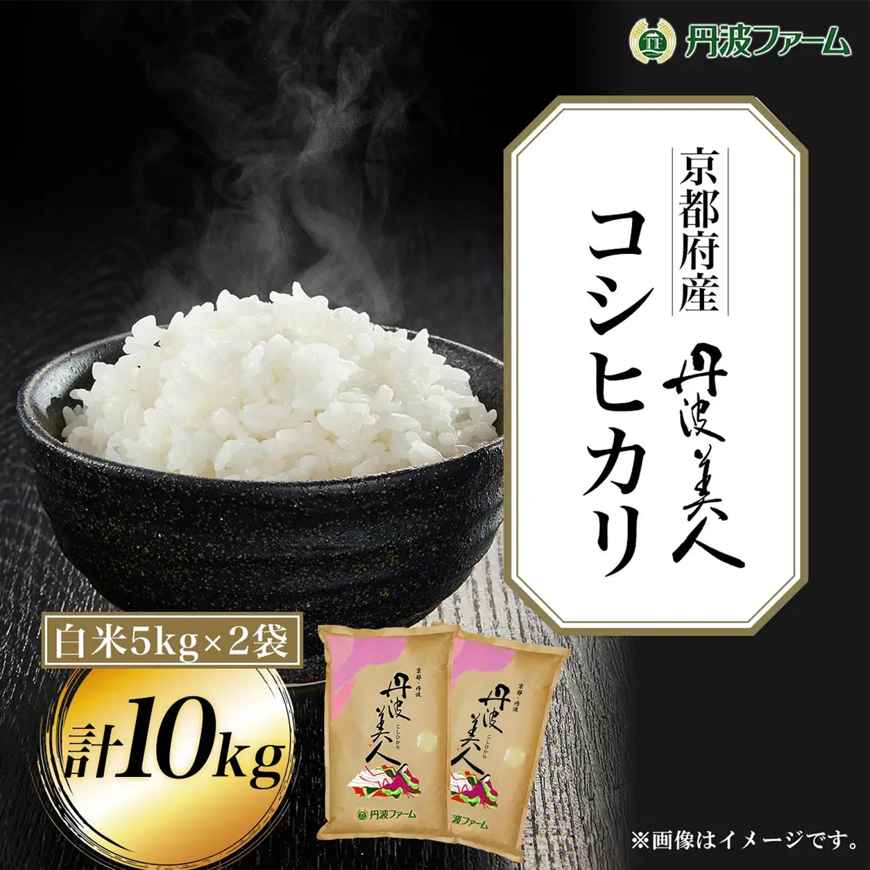 新米 令和8年産 京都府産 コシヒカリ 丹波美人 白米 10kg 5kg×2袋 丹波ファーム