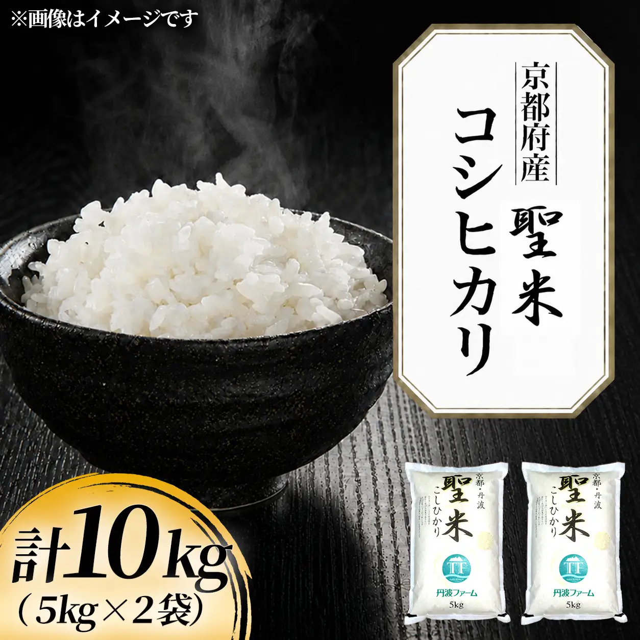 新米 令和8年産 京都府産 コシヒカリ 聖米 白米 10kg 5kg×2袋 丹波ファーム