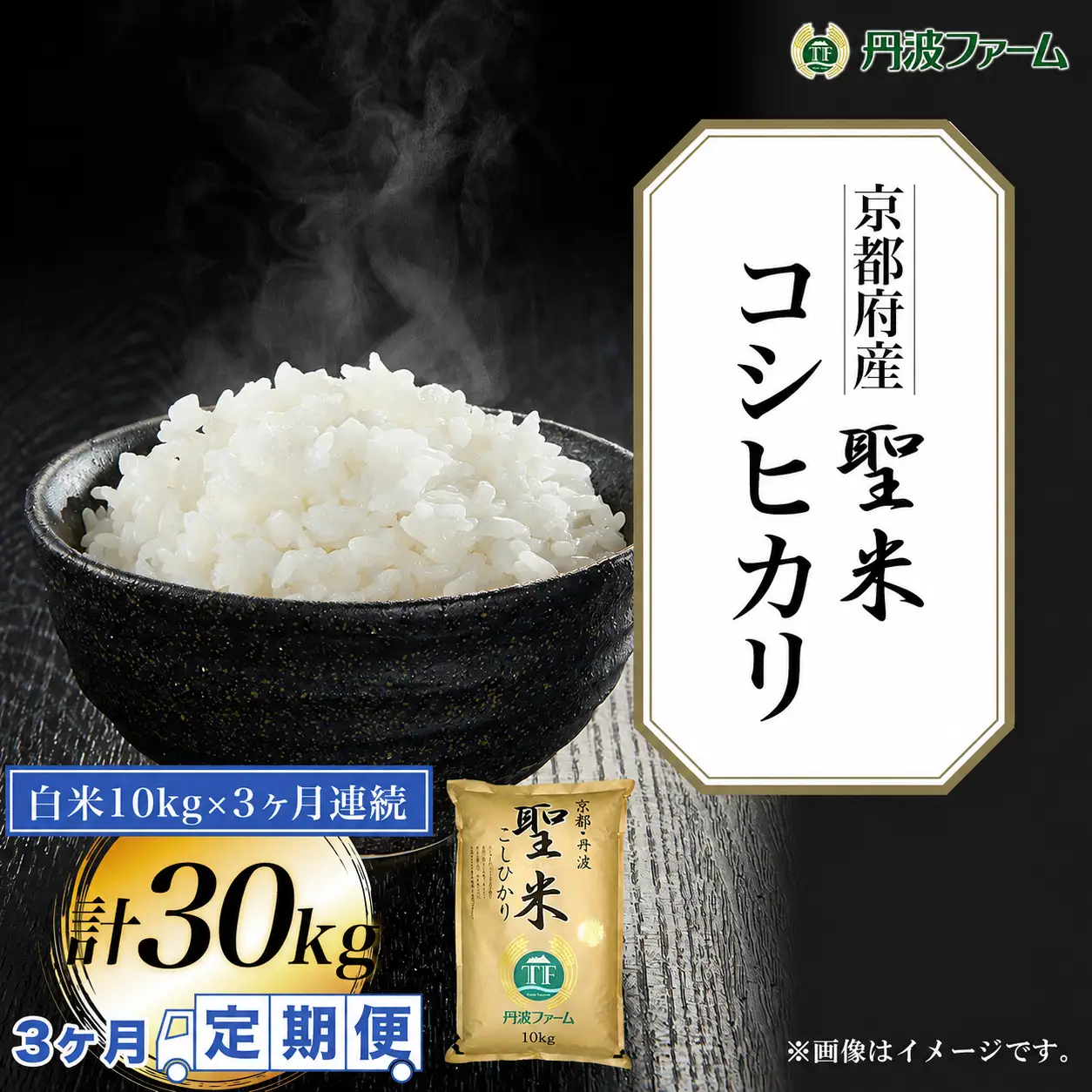 定期便3回 新米 令和8年産 京都府産 コシヒカリ 聖米 白米 10kg×3回 頒布会 丹波ファーム