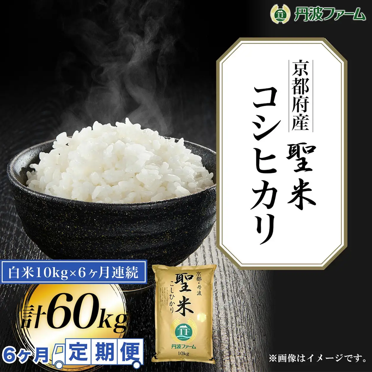 定期便6回 新米 令和8年産 京都府産 コシヒカ 聖米 白米 10kg×6回 頒布会 丹波ファーム