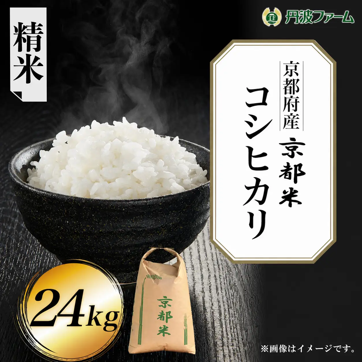 新米 令和8年産 京都府産 コシヒカリ 白米 24kg 丹波ファーム