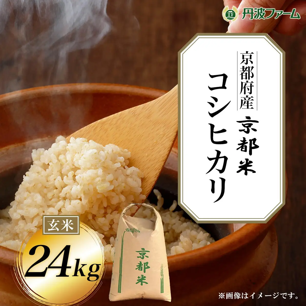 新米 令和8年産 京都府産 コシヒカリ 玄米 24kg 丹波ファーム