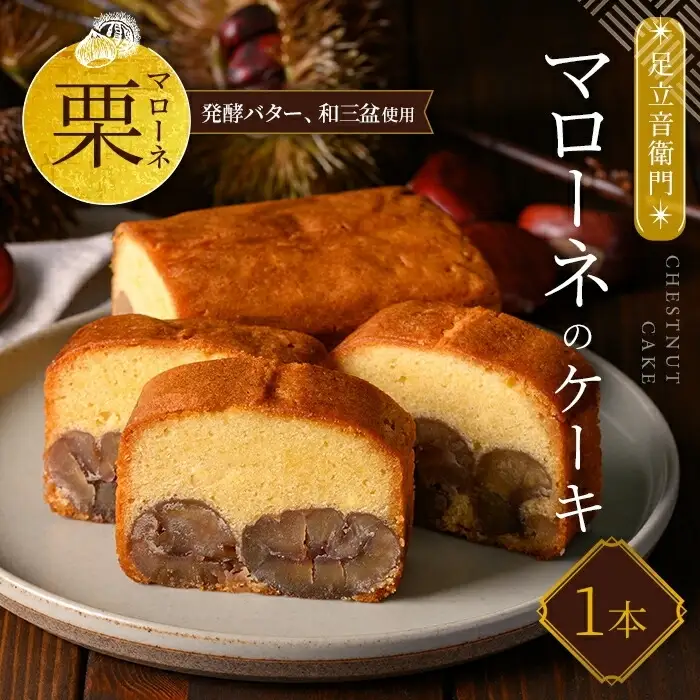 足立音衛門 マローネのケーキ 人気スイーツ ご褒美スイーツ