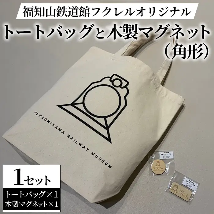 福知山鉄道館フクレル オリジナルグッズ トートバッグ 木製マグネット(角形) 福知山鉄道館フクレル