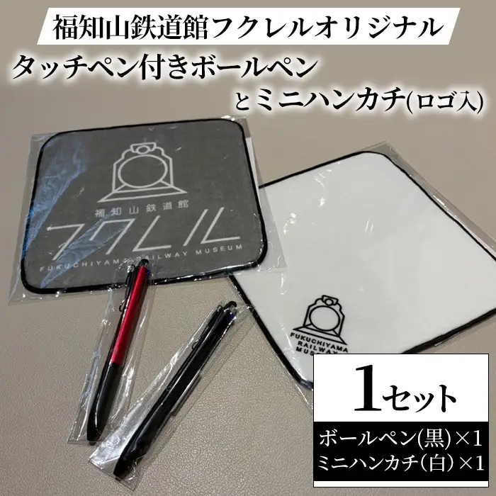 福知山鉄道館フクレル オリジナルグッズ タッチペン付きボールペン(黒) ミニハンカチ(ロゴ入り/白) 福知山鉄道館フクレル
