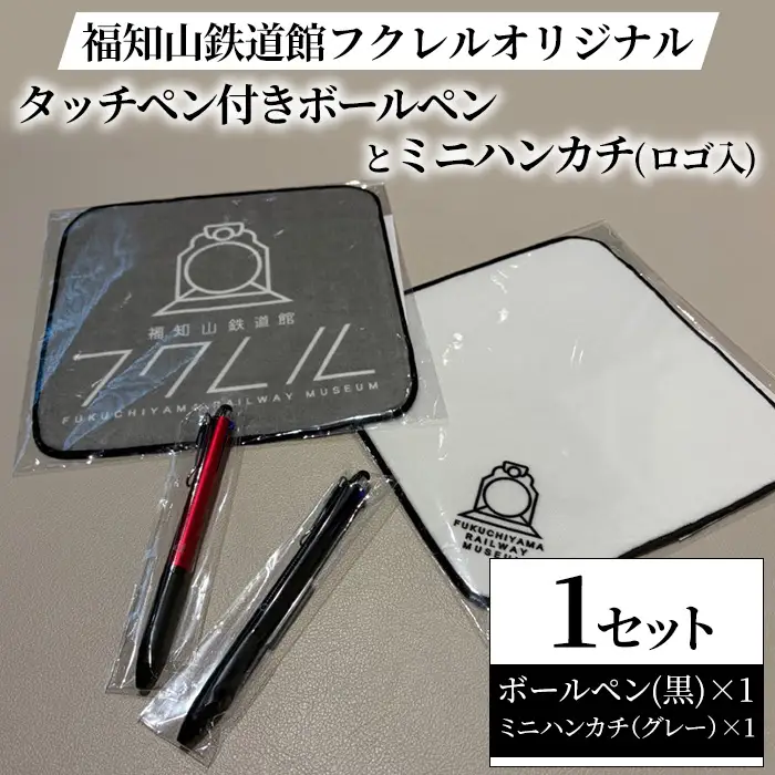 福知山鉄道館フクレル オリジナルグッズ タッチペン付きボールペン(黒) ミニハンカチ(ロゴ入り/グレー) 福知山鉄道館フクレル