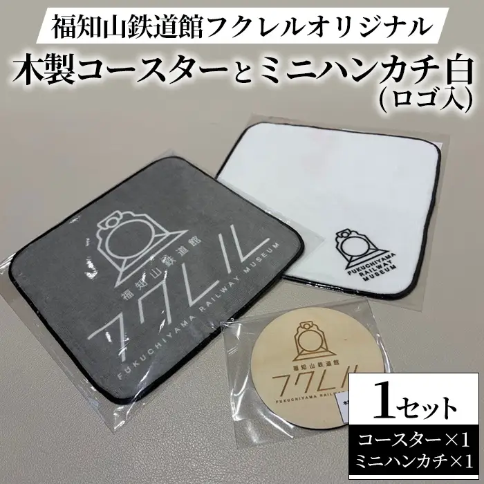 福知山鉄道館フクレル オリジナルグッズ 木製コースター ミニハンカチ(ロゴ入り/白) 福知山鉄道館フクレル