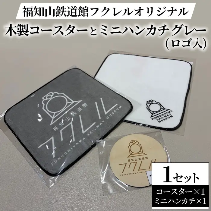 福知山鉄道館フクレル オリジナルグッズ 木製コースター ミニハンカチ(ロゴ入り/グレー) 福知山鉄道館フクレル