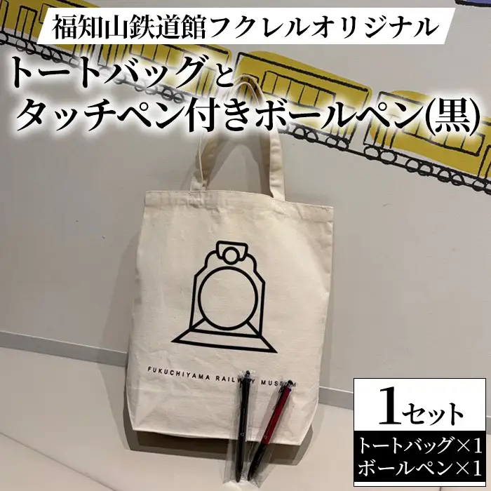 福知山鉄道館フクレル オリジナルグッズ トートバッグ タッチペン付きボールペン(黒) 福知山鉄道館フクレル