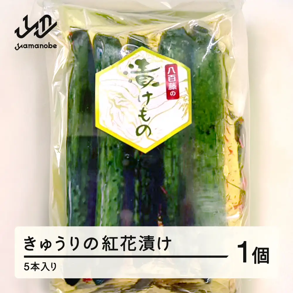 きゅうりの紅花漬け 5本入り 漬物 野菜 山形県 山辺町 yf-tmkb5