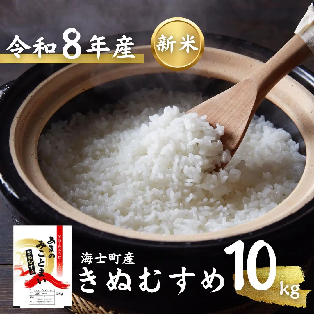 【令和8年度産】お米 きぬむすめ 10kg  精米