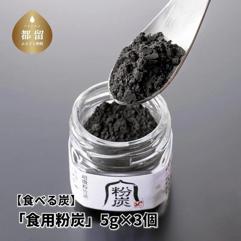 【炭義】 食べる炭「食用粉炭」5g×3個 【キコリの炭】