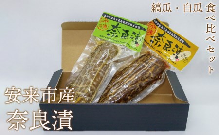 奈良漬食べ比べ2パックセット