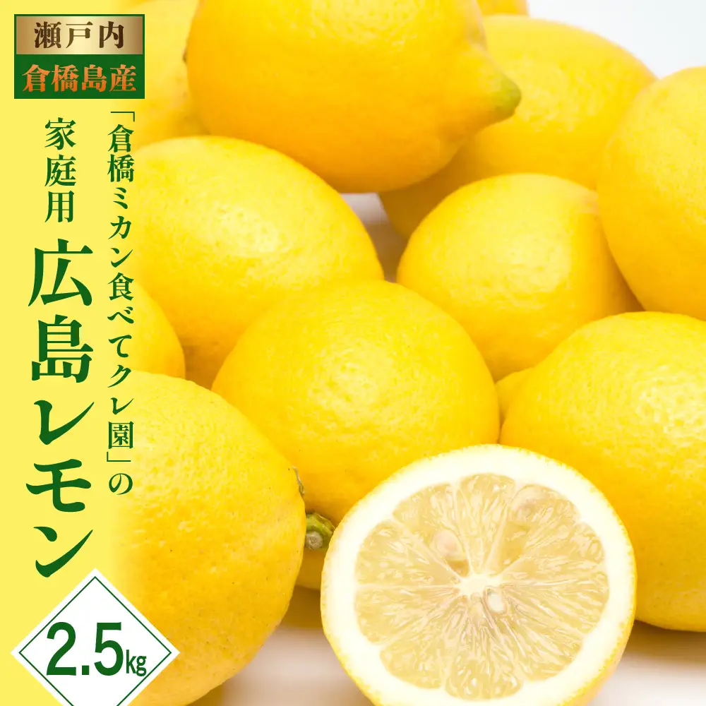 2026年10月～発送  広島レモン 2.5kg 家庭用ワックス・防腐剤不使用