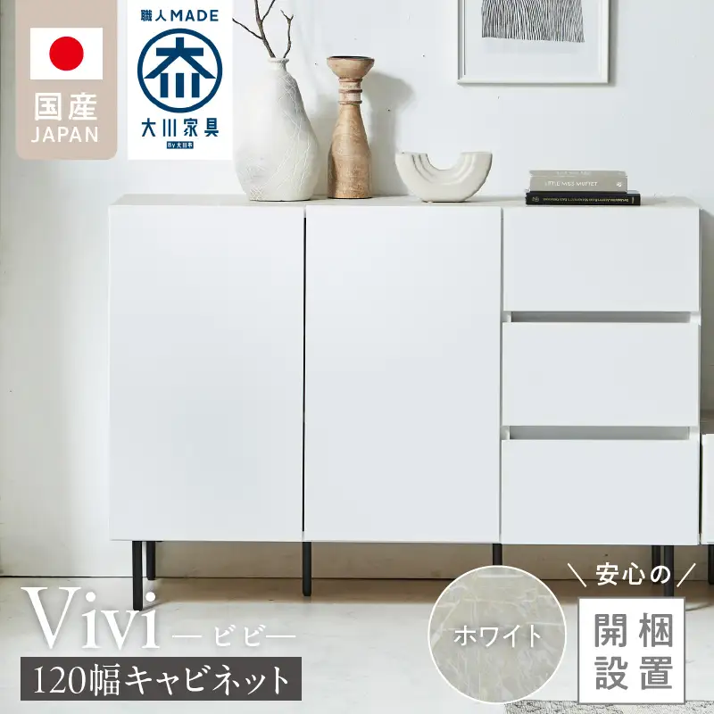 【開梱設置】キャビネット 【ビビ120】 ホワイト 〔Qd172-01〕