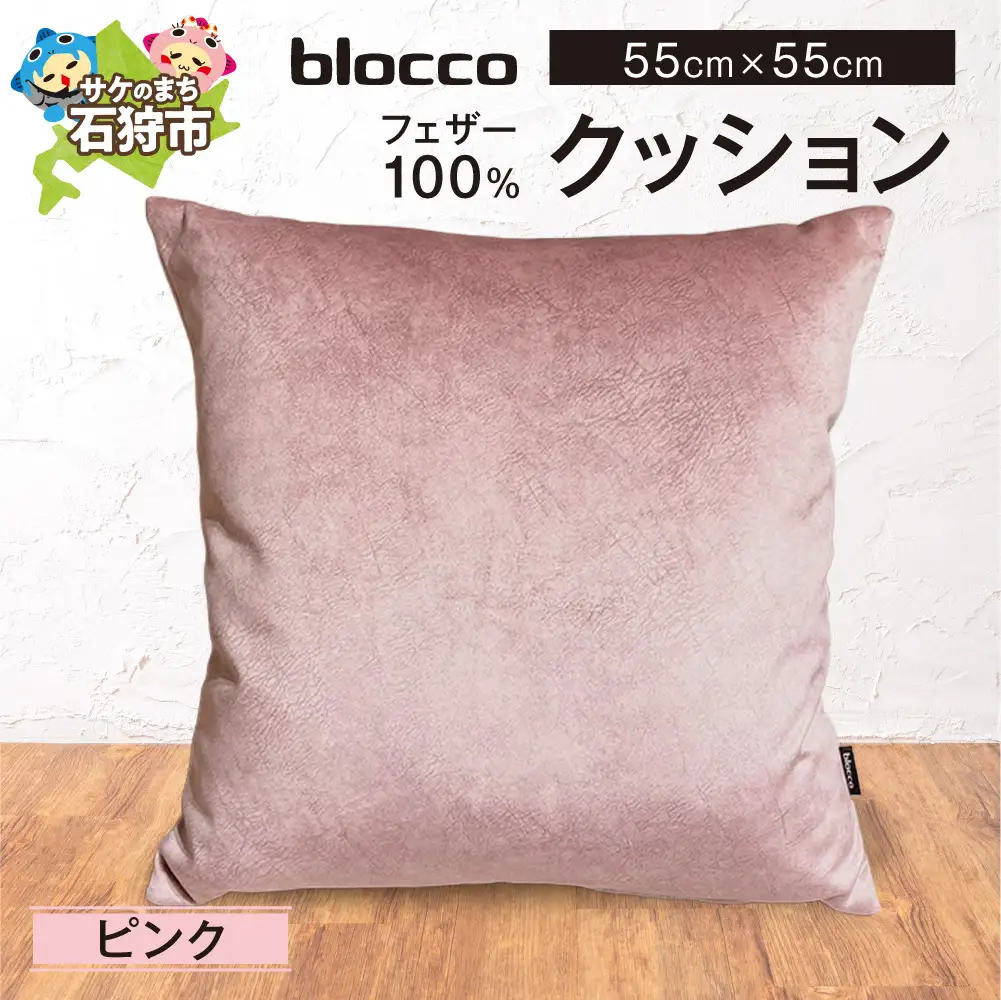 blocco フェザー100％ クッション [55cm×55cm/ピンク] | ブロッコ フェザークッション 北海道 石狩市