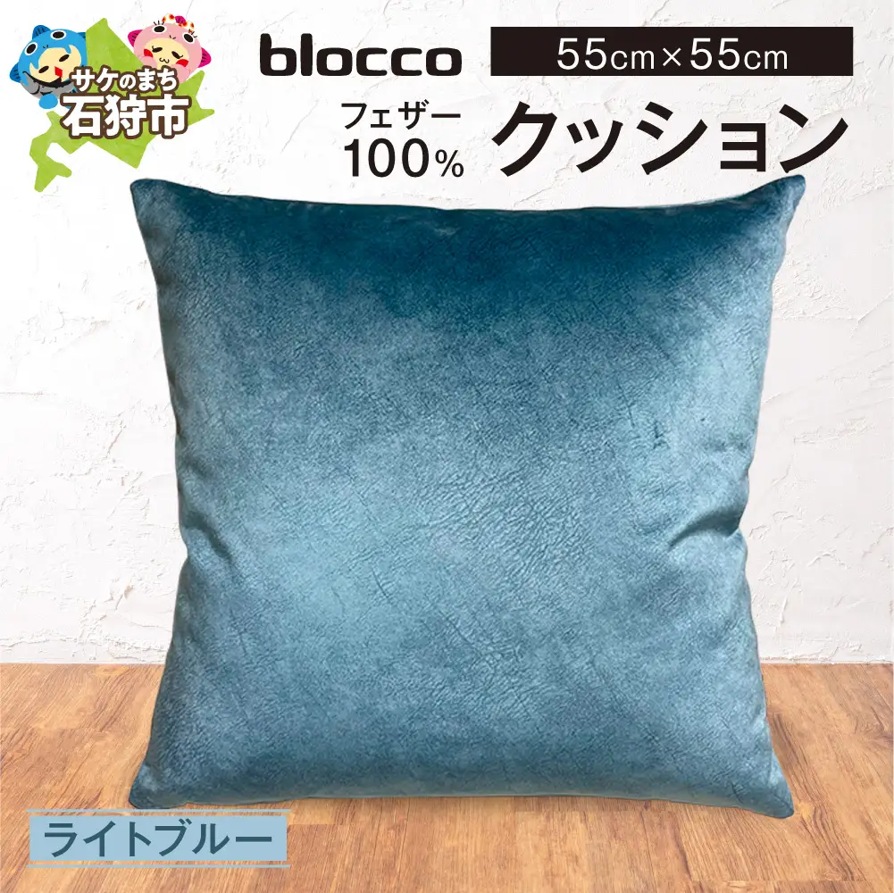 blocco フェザー100％ クッション [55cm×55cm/ライトブルー] | ブロッコ フェザークッション 北海道 石狩市