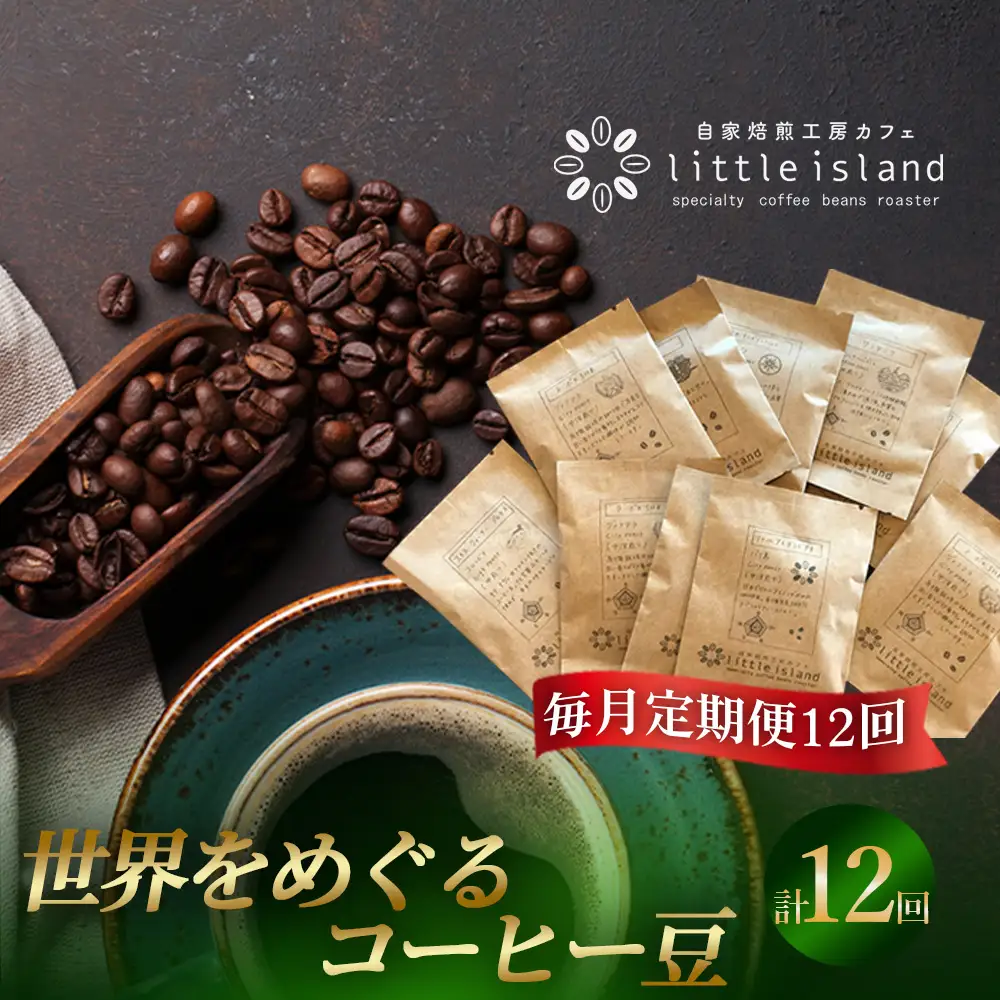 【毎月定期便12回】世界をめぐるコーヒー豆 250g ／ コーヒー豆 定期便 珈琲 定期便 コーヒー 焙煎豆 自家焙煎 コーヒーセット 飲み比べ コーヒーギフト 自宅カフェ 大阪府 No.385