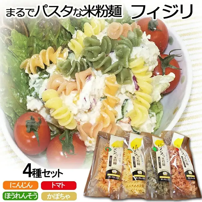 まるでパスタな米粉麺 フィジリ4種類セット【米粉100% フジッリ アレルギー ショートパスタ カラフル マカロニ 小麦粉不使用 米粉 きぬむすめ パスタ お弁当 惣菜 料理 サラダ 島根県 安来市】