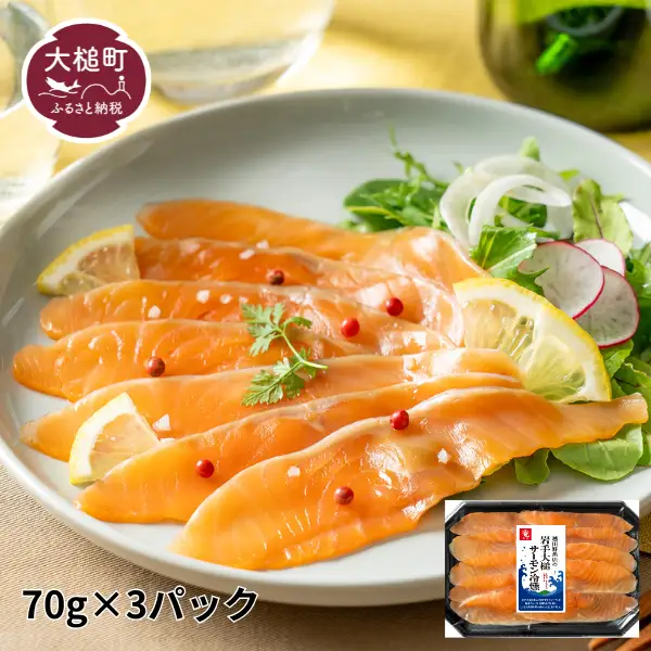 越田鮮魚店の岩手大槌サーモン冷燻製70g×3パック