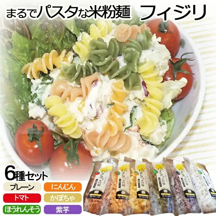 まるでパスタな米粉麺 フィジリ6種類セット【フジッリ 米粉100% アレルギー ショートパスタ カラフル マカロニ パスタ 麺 麺類 きぬむすめ ごはん おかず お弁当 サラダ 惣菜 洋食 にんじん トマト ほうれん草 カボチャ 紫芋 料理 キッチン 島根県 安来市】