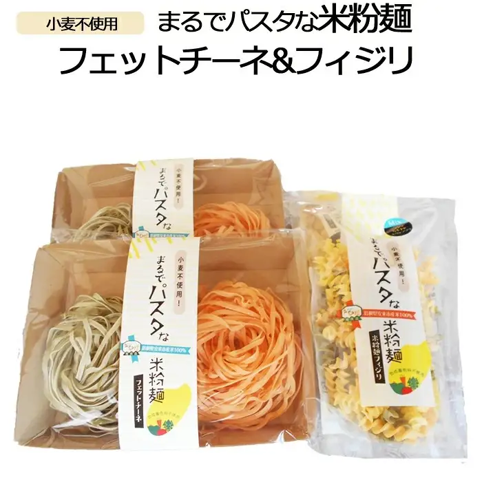 まるでパスタな米粉麺 フェットチーネ＆フィジリセット【米粉100% アレルギー ショートパスタ カラフル マカロニ きぬむすめ 料理 パスタ お弁当 惣菜 麺類 島根県 安来市】