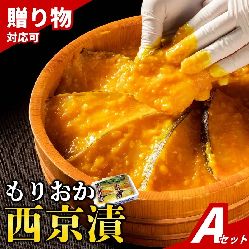 もりおか西京漬け4種計8切セット 田清魚店[tasei001]