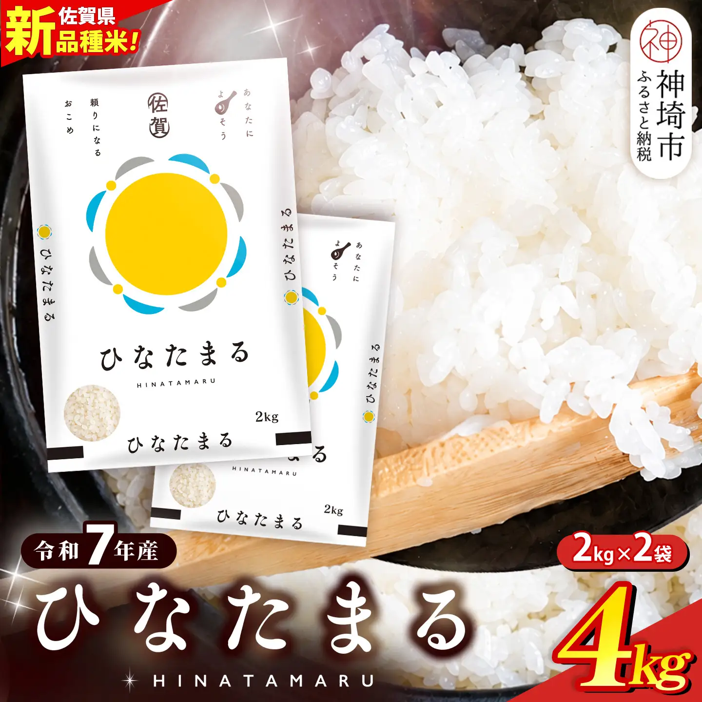 【令和7年産】ひなたまる 精米 4kg(2kg×2袋) (H015230)