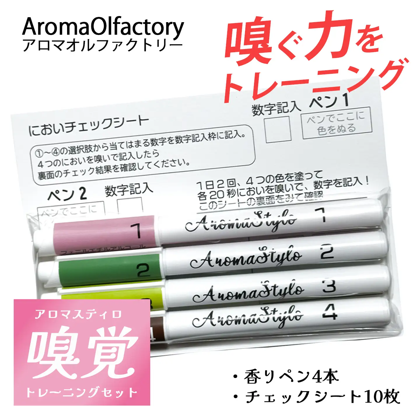 アロマスティロ 嗅覚トレーニングセット アロマ ペン