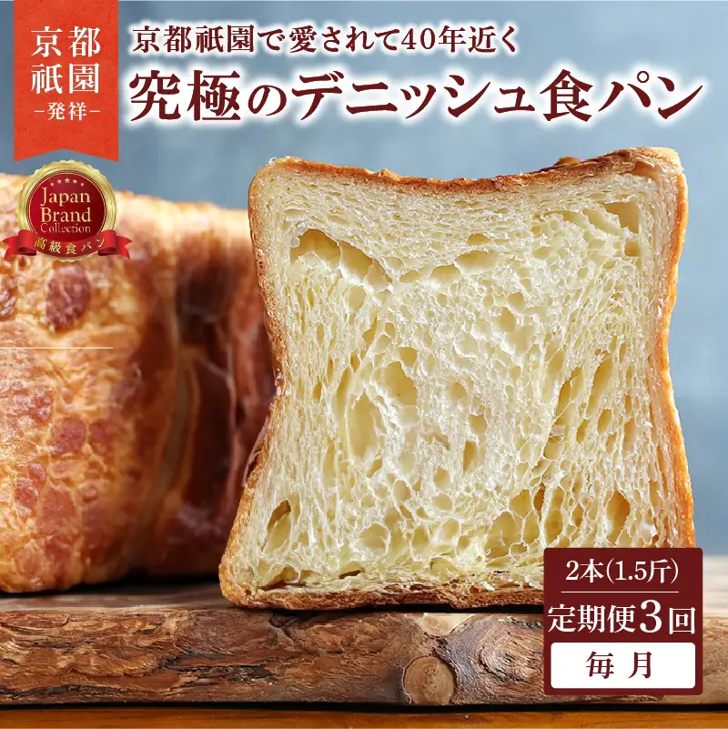 【定期便3回】究極のデニッシュ食パン 2本(1.5斤) 毎月 プレーン デニッシュ
