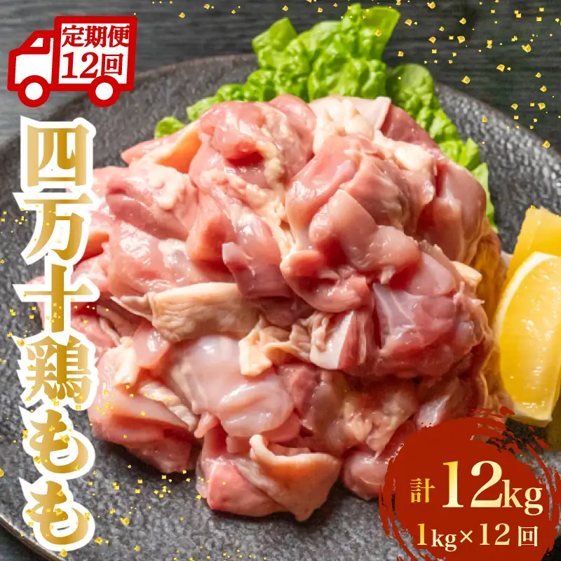 【定期便】 鶏もも肉 計12kg（1kg×12ヶ月連続お届け) 四万十鶏［(H)1796-2］