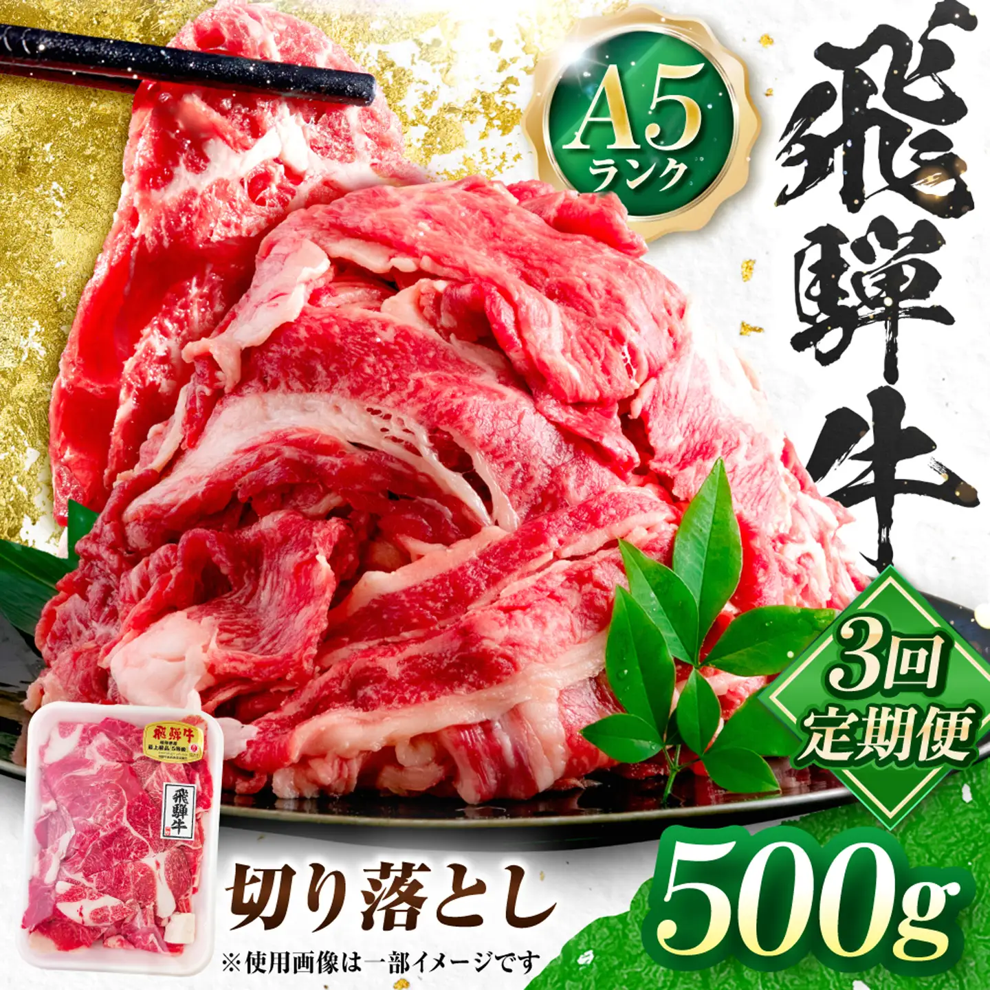 【3回定期便】飛騨牛 A5等級 切り落とし 500g 牛肉 肉 お肉 カレー 炒め物 岐阜市 / 肉の松久[ANIP021]