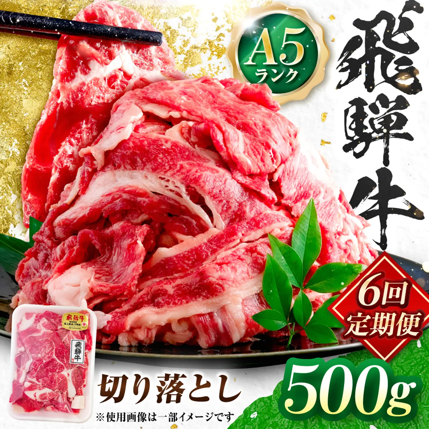 【6回定期便】飛騨牛 A5等級 切り落とし 500g 牛肉 肉 お肉 カレー 炒め物 岐阜市 / 肉の松久[ANIP022]