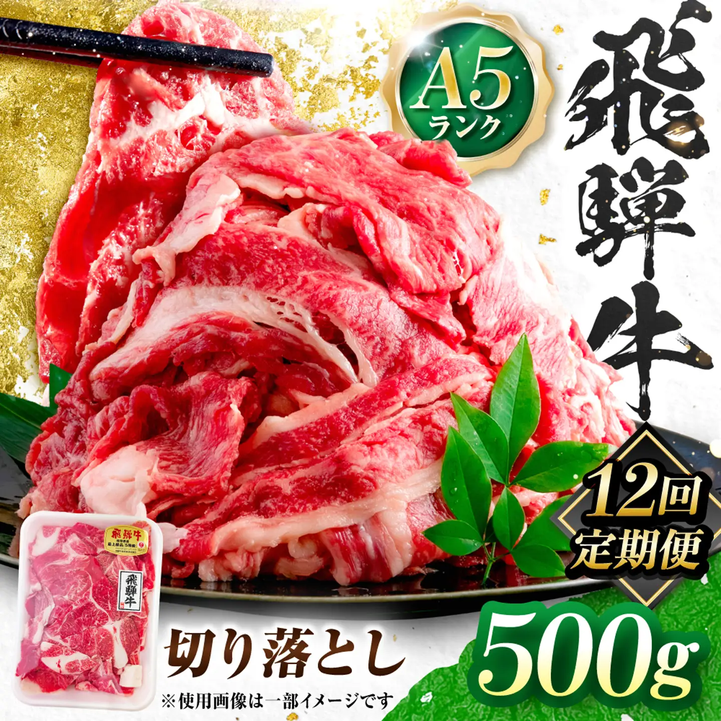 【12回定期便】飛騨牛 A5等級 切り落とし 500g 牛肉 肉 お肉 カレー 炒め物 岐阜市 / 肉の松久[ANIP023]