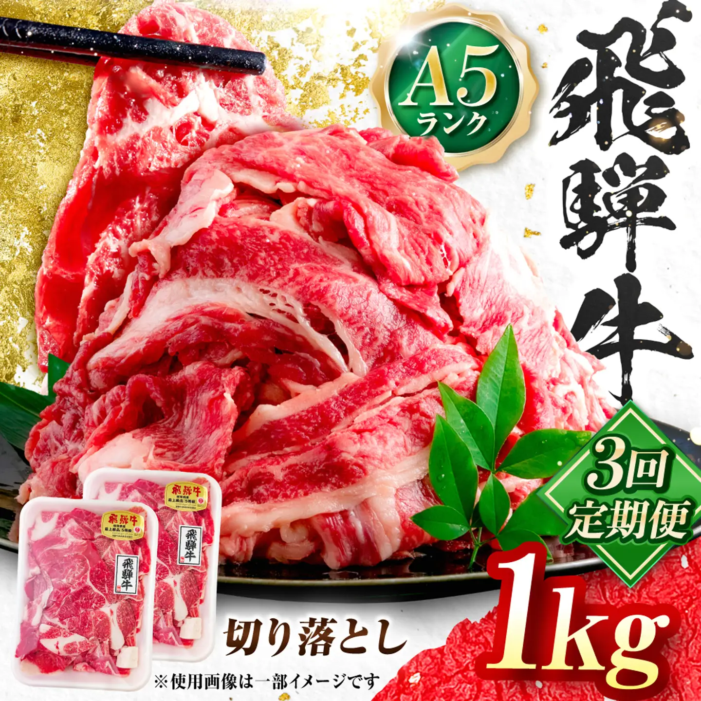 【3回定期便】飛騨牛 A5等級 切り落とし 1kg 牛肉 肉 お肉 カレー 炒め物 岐阜市 / 肉の松久[ANIP024]