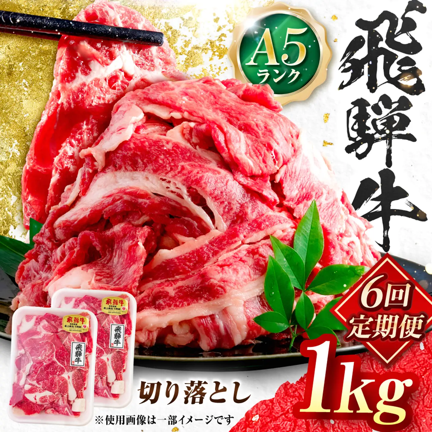【6回定期便】飛騨牛 A5等級 切り落とし 1kg 牛肉 肉 お肉 カレー 炒め物 岐阜市 / 肉の松久[ANIP025]