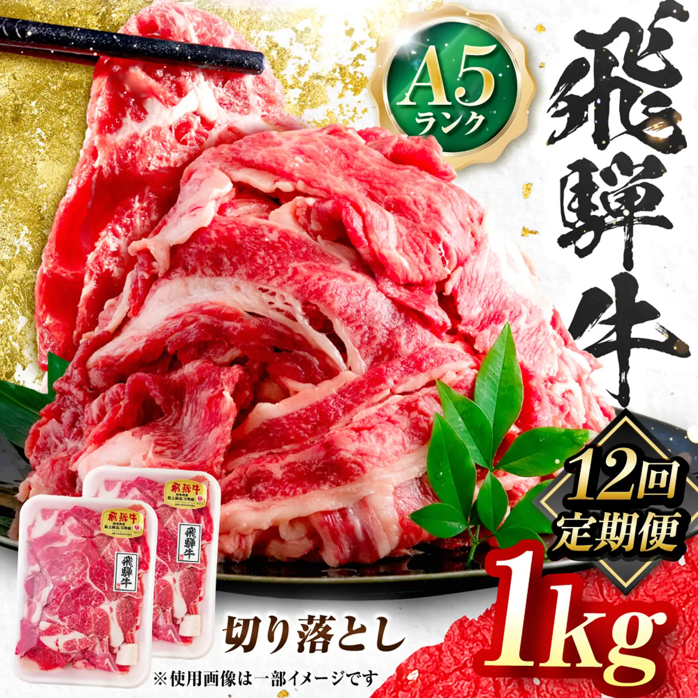 【12回定期便】飛騨牛 A5等級 切り落とし 1kg 牛肉 肉 お肉 カレー 炒め物 岐阜市 / 肉の松久[ANIP026]