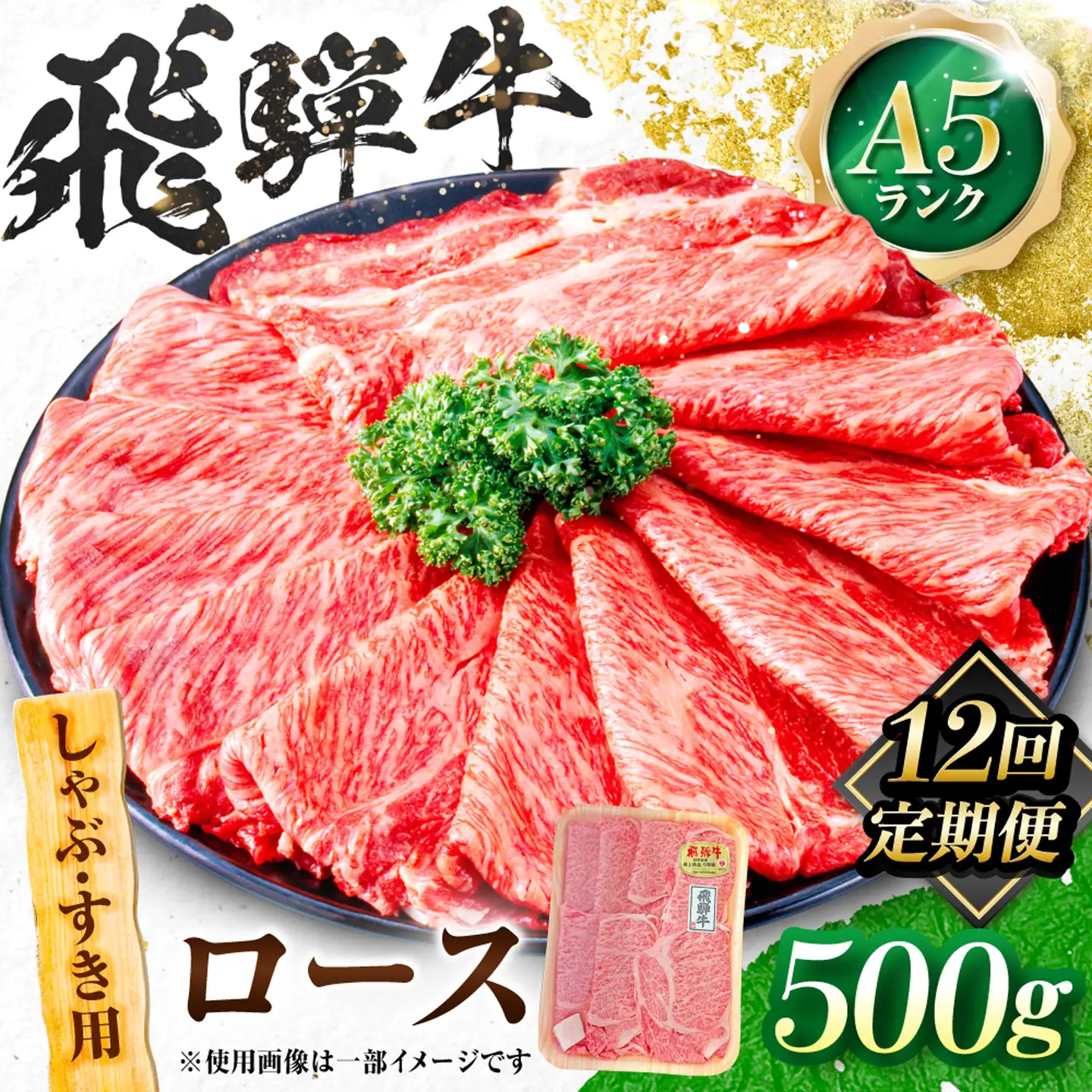【12回定期便】飛騨牛 A5等級 しゃぶしゃぶ・すきやき用　ロース 500g 牛肉 肉 お肉 しゃぶしゃぶ肉 すき焼き肉 岐阜市 / 肉の松久[ANIP047]